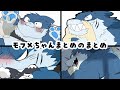 【🦈🦈🦈】ﾓﾌﾒちゃんまとめのまとめ