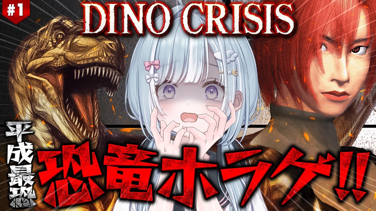 ☾ ໋ #1〖 DINO CRISIS 〗平成最恐の恐竜ホラゲです .ᐟ.ᐟ🦖#ディノクライシス〖 天羽衣┊ななしいんく 〗