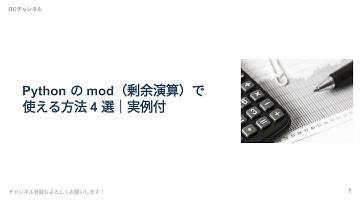 Python の mod（剰余演算）で使える方法 4 選｜実例付