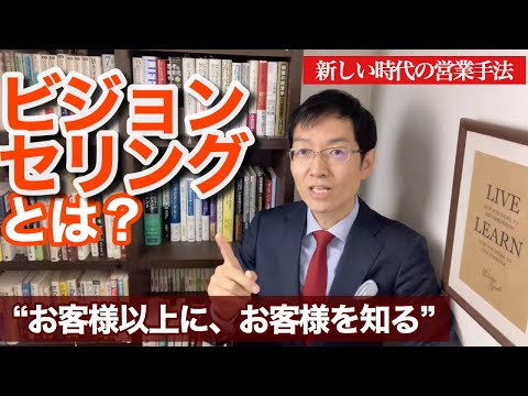 今さら聞けない！「ビジョンセリング」とは？　～新しい時代に求められる営業手法～