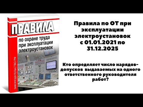 КТО ОПРЕДЕЛЯЕТ ЧИСЛО НАРЯДОВ-ДОПУСКОВ ВЫДАВАЕМЫХ НА ОДНОГО ОТВЕТСТВЕННОГО РУКОВОДИТЕЛЯ РАБОТ?