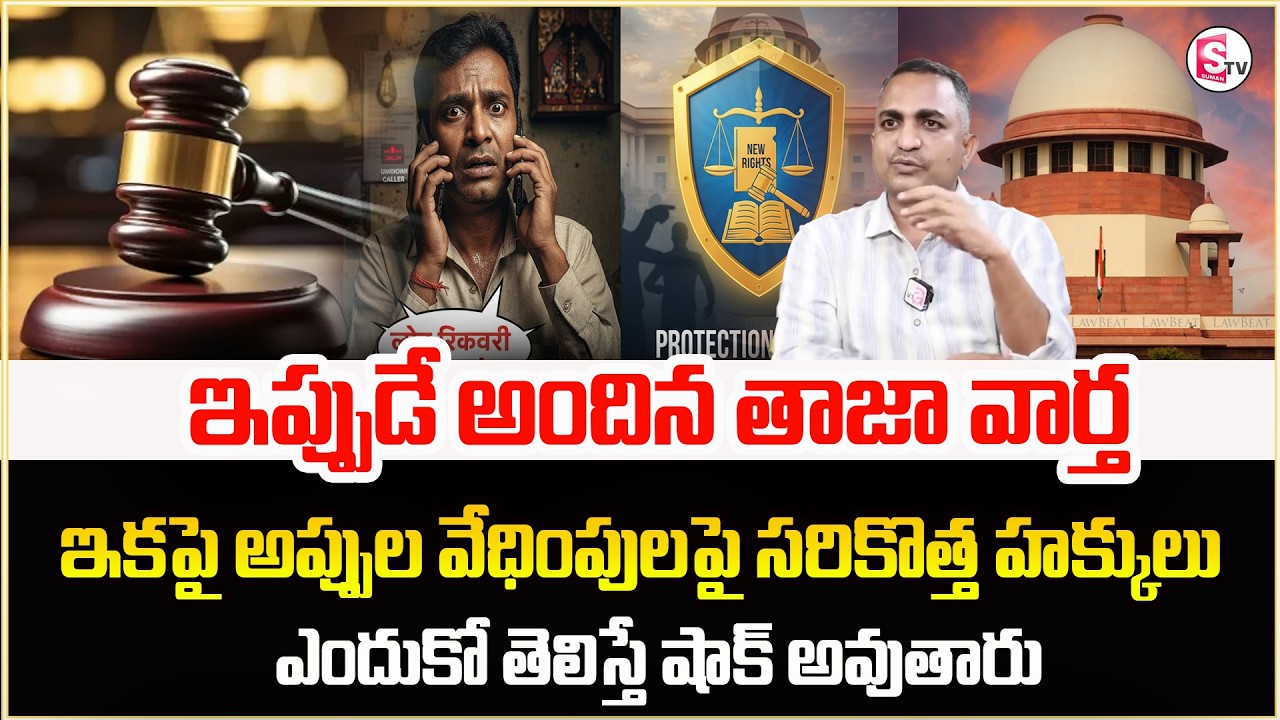 Advocate Nageshwar Rao About Loan Recovery Agent Harassment | Loan Defaulters Rights | Legal Advice