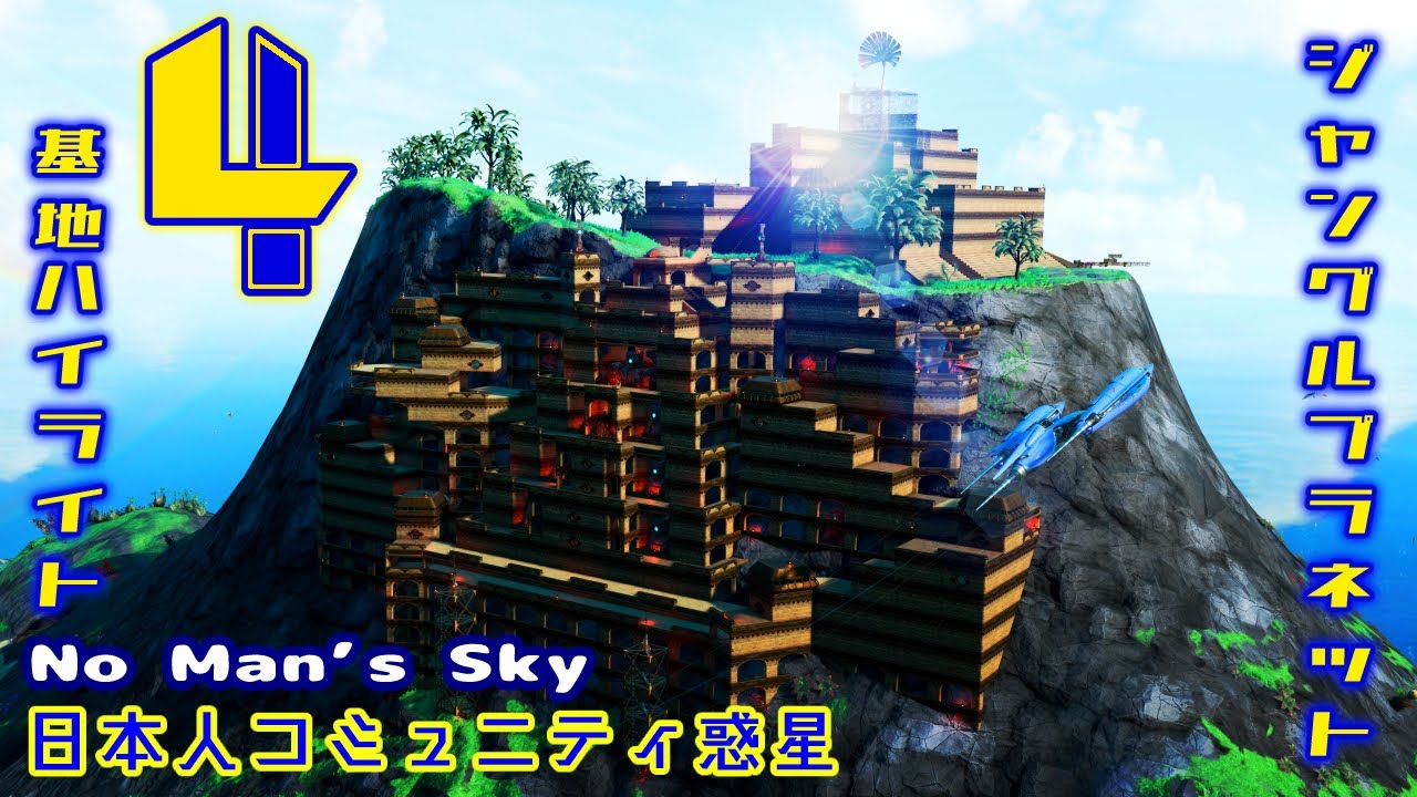 ジャングル惑星第４弾【No Man’s Sky】The Japanese Community worlds