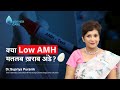  low amh     does amh level define egg quality  dr supriya puranik