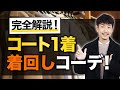 【完全解説】コート1着をとことん着回し！マンネリ化を解説する方法とは！？【30代・40代】