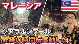 【奇跡の時間】クアラルンプールの神秘的な洞窟と、熱狂の屋台街で感動した1日!