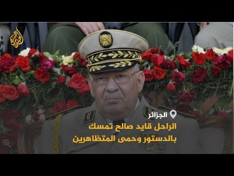🇩🇿 القايد صالح .. قاد الجزائر في أحلك الظروف ومضى