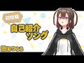 【涼海つらら】自己紹介ソング【新人Vtuber】