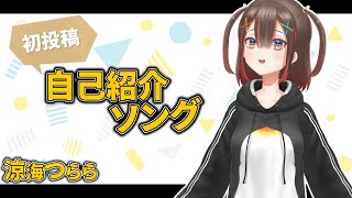 「【涼海つらら】自己紹介ソング【新人Vtuber】」のサムネイル