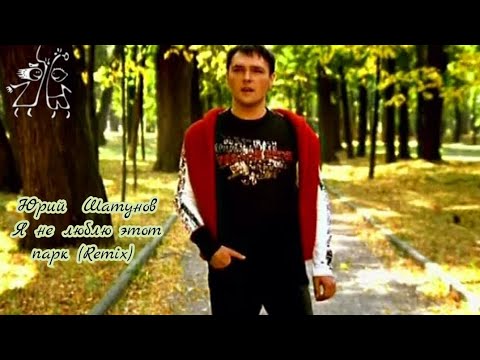 Юрий Шатунов - Я не люблю этот парк (Remix 2002)