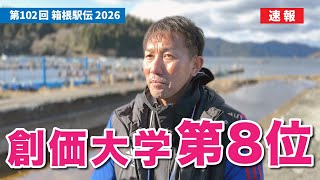 【速報】2026箱根駅伝 往路終了後 創価大学駅伝部 榎木監督インタビュー