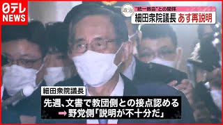 【細田衆議院議長】7日追加の“統一教会”調査結果を与野党に説明へ