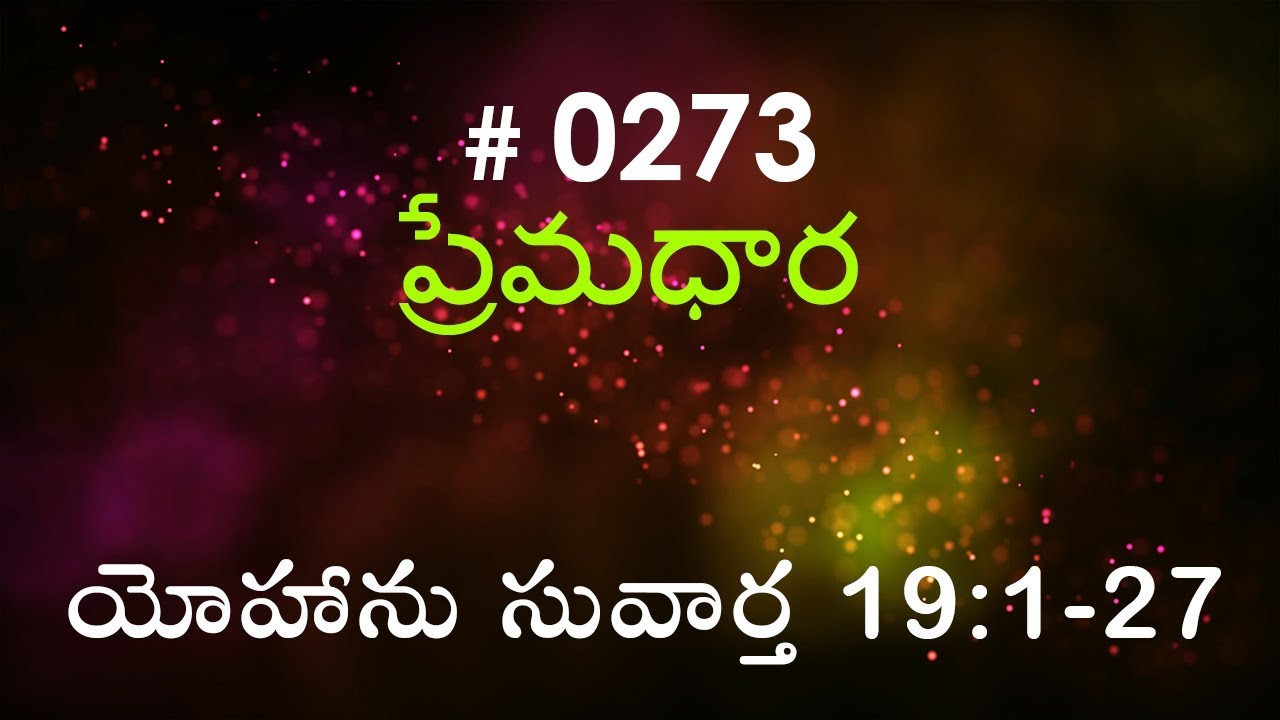 #TTB John యోహాను సువార్త  19:1-27 (#0273) Telugu Bible Study Premadhara RRK