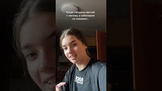 когда говоришь фигнëй с тик тока, а собеседник не понимает #shortsvideo #shorts #short #tiktok