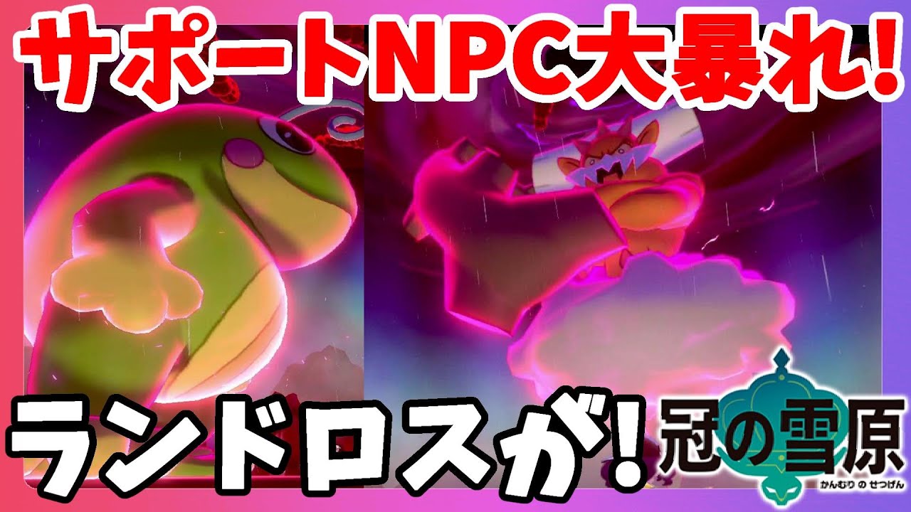 ポケモンソードシールド 久しぶりに新たな伝説きたー バツグンなのにサポート大暴走 冠の雪原 エキスパンションパス Youtube ポケモンソードシールド 久しぶりに新たな伝説きたー バツグンなのにサポート大暴走 冠の雪原 エキスパンションパス Youtube