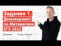 Задание 1 | ЕГЭ Математика | Демо 2022 | Новиссе