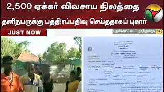 2,500 ஏக்கர் விவசாய நிலத்தை தனிநபருக்கு பத்திரப்பதிவு செய்ததாகப் புகார் | Thoothukudi