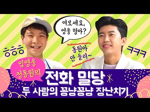 임영웅 정동원의 전화 밀당★