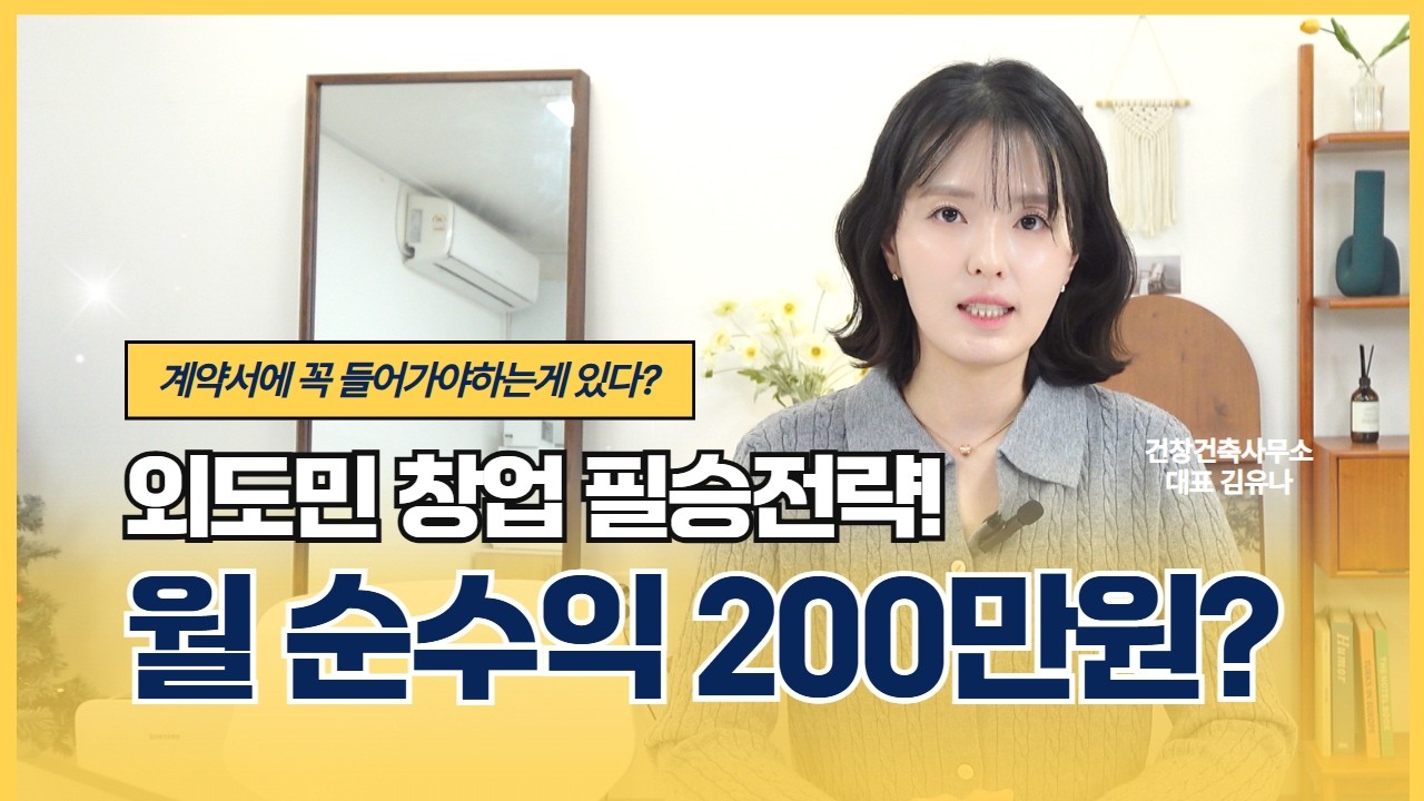 월 순수익 200만원?🔥 외도민 용도변경, 건물 보는법부터 계약 꿀팁까지 A~Z 다 알려드릴게요!