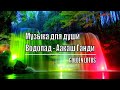 Музыка для души. Водопад - Аакаш Ганди / Music for the soul. Waterfall - Aakash Gandhi