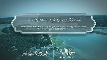 سورة النبأ مترجمه بالانجليزية بصوت القارئ أحمد النفيس  Surah An-Naba Translated To English