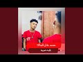 بقيت تمر بينا mp3