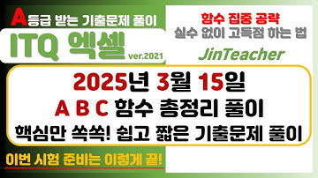 ITQ 엑셀 👍 2025년 3월 A형 B형 C형 함수 총정리 완벽 정리 ITQ 자격증 #ITQ자격증 #ITQ #ITQ엑셀
