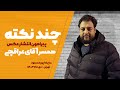 چند نکته پیرامون انتشار عکس همسر اقای عراقچی علیرضا پورمسعود 