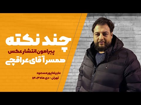 چند نکته پیرامون انتشار عکس همسر اقای عراقچی علیرضا پورمسعود 