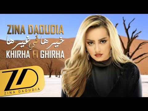 Zina Daoudia - Khirha Fi Ghirha - (Lyrics video) 2019| زينة الداودية - خيرها في غيرها
