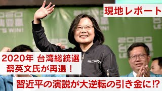 【現地レポート】台湾総統選・蔡英文氏が再選！習近平の演説が大逆転の引き金に？【ザ・ファクトREPORT】