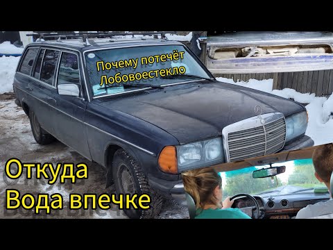 Откуда вода в печке W123#ПотеетЛобовоеСтекло#РемонтКронштейнаСтеклоочистителя