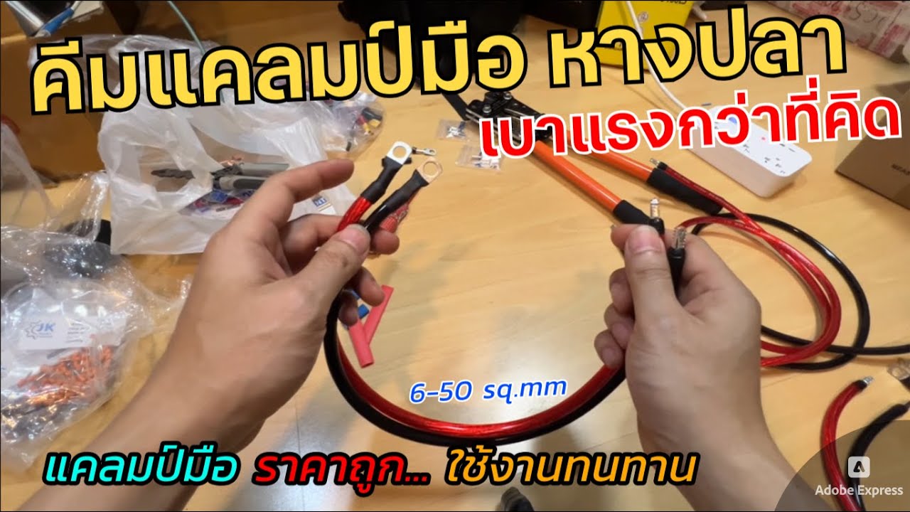 รีวิวคีมแคลมป์หางปลา ราคาถูก 300บ (6-50sqmm เบาแรงกว่าที่คิด) เครื่องแคมป์สายแบตเตอรี่ ยำหัวขั้วต่อ