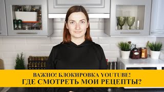 СРОЧНО!!! YouTube Могут ЗАБЛОКИРОВАТЬ! Что делать и где меня смотреть?