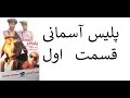 پلیس آسمانی قسمت اول فیلم سینمایی کودک 1381 
