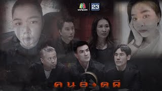 คนอวดผี | 28 เม.ย. 64 Full EP