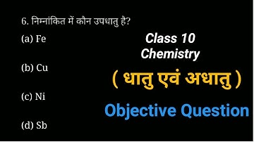 धातु एवं अधातु ( विज्ञान ) Objective Dhatu Aur Adhatu Objective Question in hindi Class 10th Science