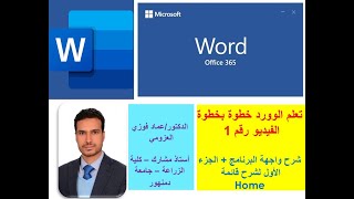 تعلم الوورد خطوة بخطوة - فيديو 1 Word Part 1 Home Tab