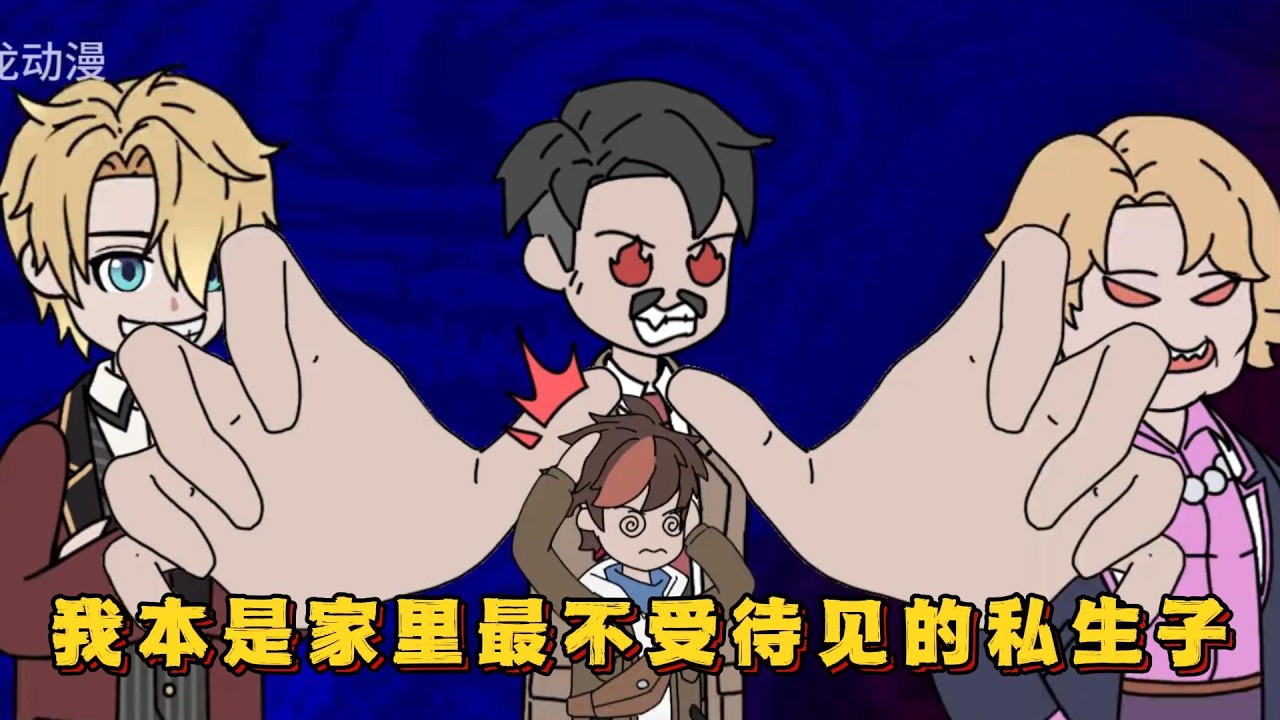 我本是家里最不受待见的私生子！#小说,#漫画,#动漫