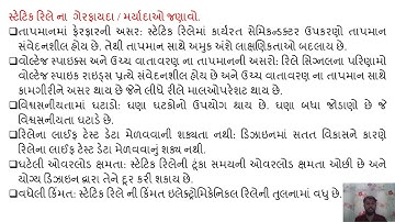 SGP Video short on State Disadvantages / Limitations of Static Relay in  Gujarati