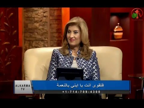 فتقو أنت ياأبني في النعمة الكرمة مباشر