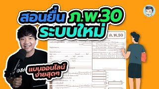 สอนยื่นแบบ ภ.พ. 30 ระบบใหม่ (เวอร์ชั่นไม่มีสาขา) | NEW e-Filing ยื่นภาษีออนไลน์แบบใหม่ EP.07