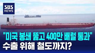"미국 봉쇄 뚫고 400만 배럴 통과"..수출 위해 철도까지? / SBS