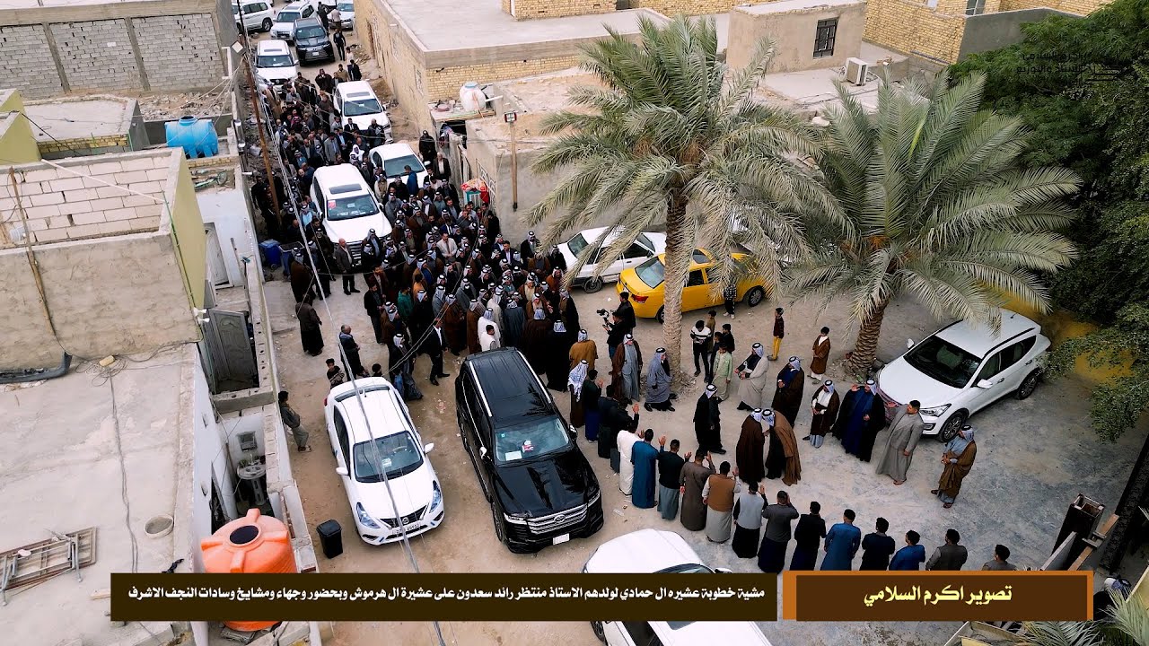 مشية خطوبة عشيره ال حمادي لولدهم الاستاذ منتظر رائد سعدون على عشيرة ال هرموش وبحضور وجهاء ومشايخ