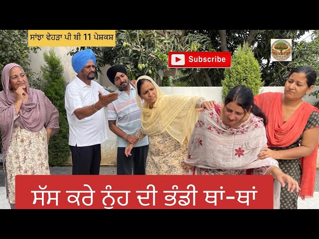 ਸੱਸ ਕਰੇ  ਨੂੰਹ ਦੀ ਭੰਡੀ ਥਾਂ ਥਾਂ| New Punjabi Short Video Punjabi Natak 2026 @Sanjhavehdapb11