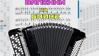 ВАЛЕНКИ на БАЯНЕ. Обучение. НОТЫ. Russian folk song #Баянобучение ВАЛЕНКИ на БАЯНЕ. Обучение. НОТЫ. Russian folk song #Баянобучение