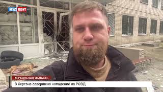 Херсон. Эксклюзивные кадры с места нападения на Днепровское РОВД