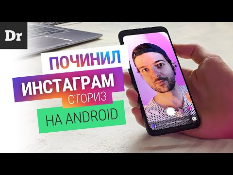Ура! СТОРИС и ФОТО как на iPhone: чиним Instagram на Android Ура! СТОРИС и ФОТО как на iPhone: чиним Instagram на Android