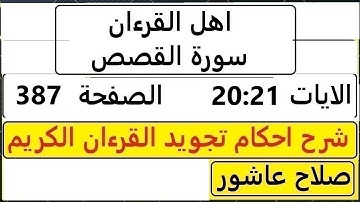 شرح احكام تجويد القران الكريم سورةالقصص الايات 20:21 #قران_احكام_تجويد SalahAshour2020@