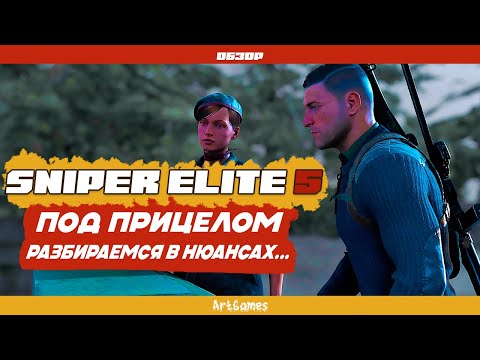 Видео: Под прицелом Sniper Elite 5. Разбираемся в нюансах. Обзор.